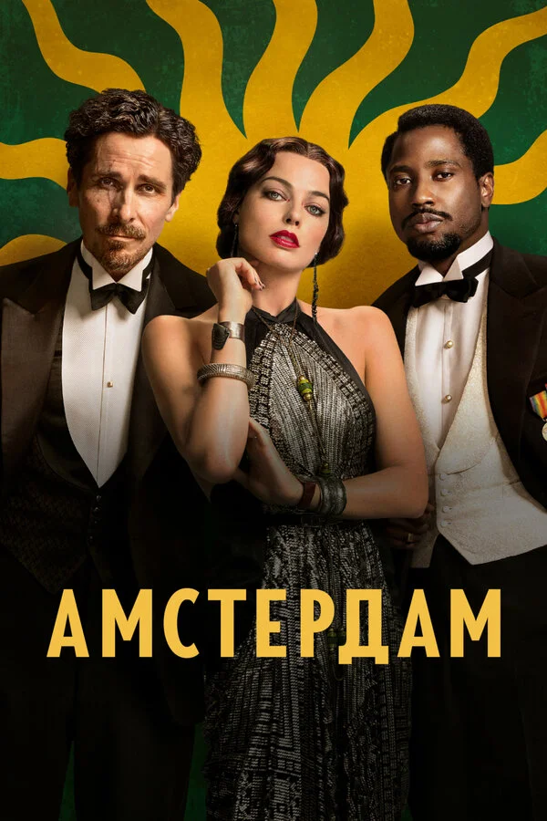 Амстердам сериал 2022 смотреть онлайн бесплатно в хорошем качестве HD